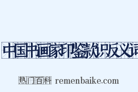 中国书画家印鉴款识反义词是什么意思的图片